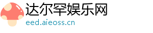 达尔罕娱乐网